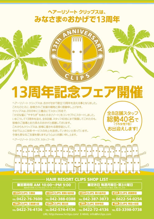 クリップス13周年記念フェア