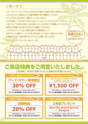 14周年記念フェア裏