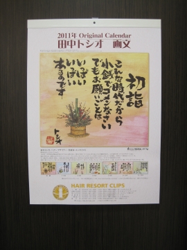田中トシオカレンダー