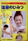 理容のひみつ